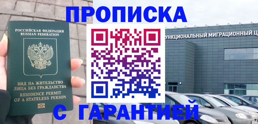временная прописка в Красноярске