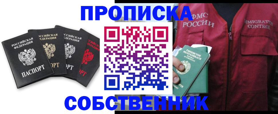 временная регистрация собственник в Красноярске